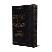Explication des 40 Hadiths d'an-Nawawî [al-Khudayr]/الرياض الزكية شرح الأربعين النووية - عبد الكريم الخضير